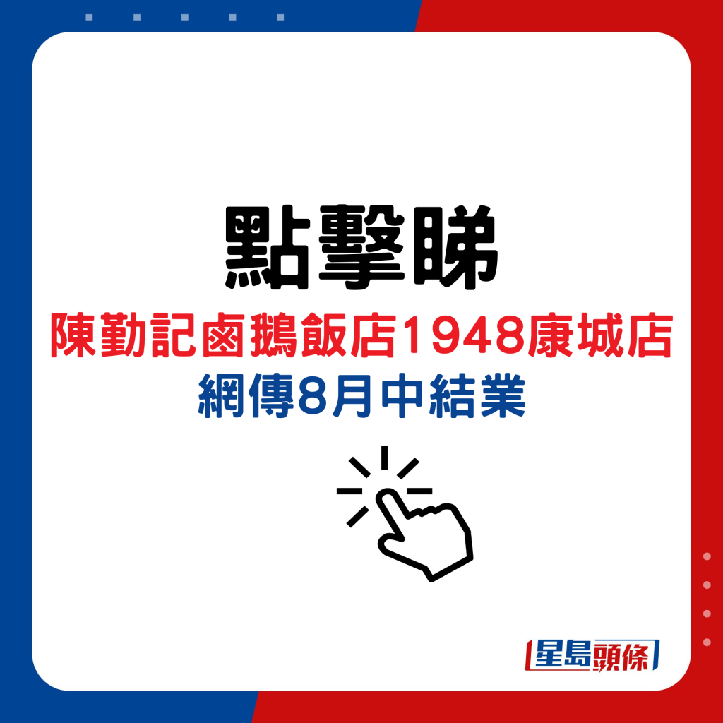 点击睇陈勤记卤鹅饭店1948康城店网传8月中结业