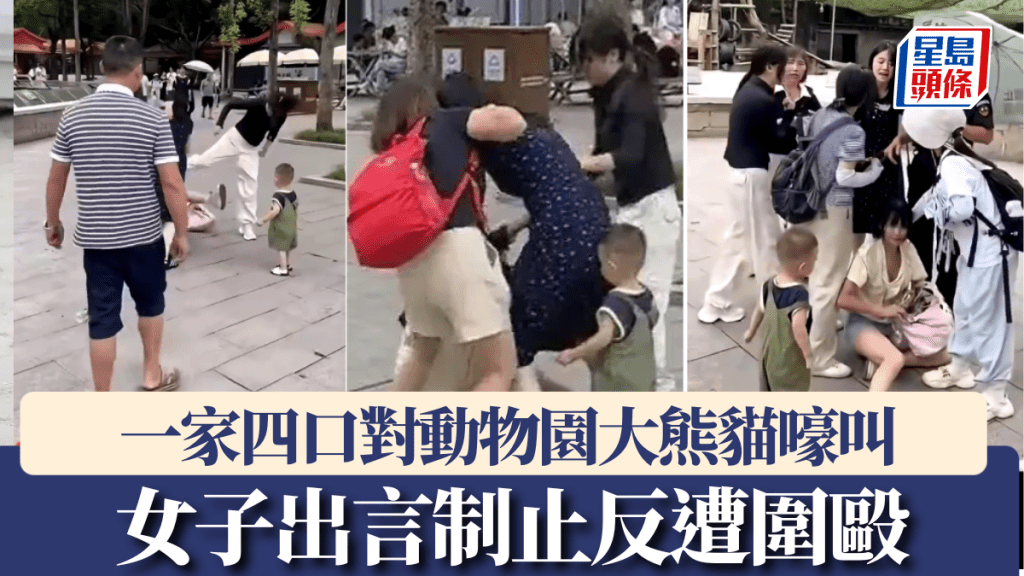 一家四口對動物園大熊貓嚎叫 女子出言制止反遭圍毆