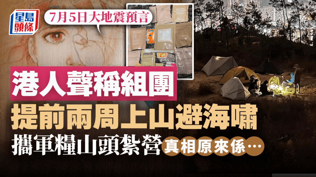 7月5日大地震預言|港人聲稱組團提前兩周上山避海嘯 山頭紮營 真相原來係…|Juicy叮