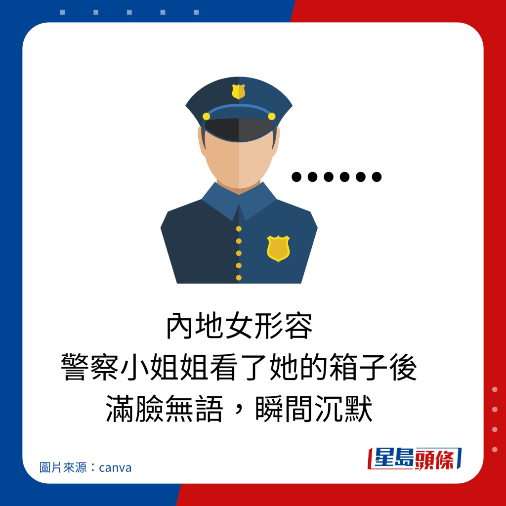 内地女形容 警察小姐姐看了她的箱子后 满脸无语，瞬间沉默。