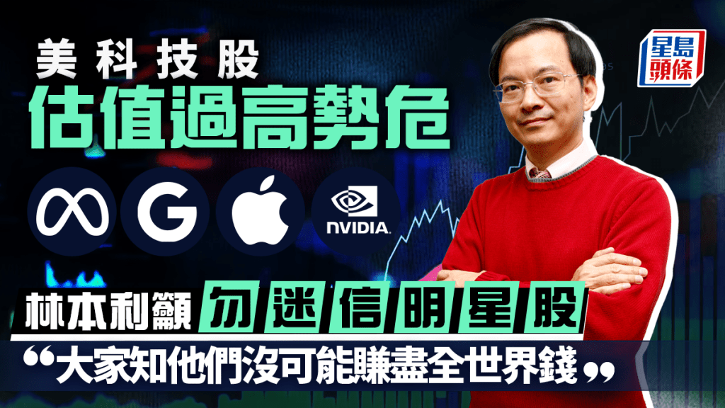 美科技股估值过高势危 林本利吁勿迷信明星股「大家知他们没可能赚尽全世界钱」