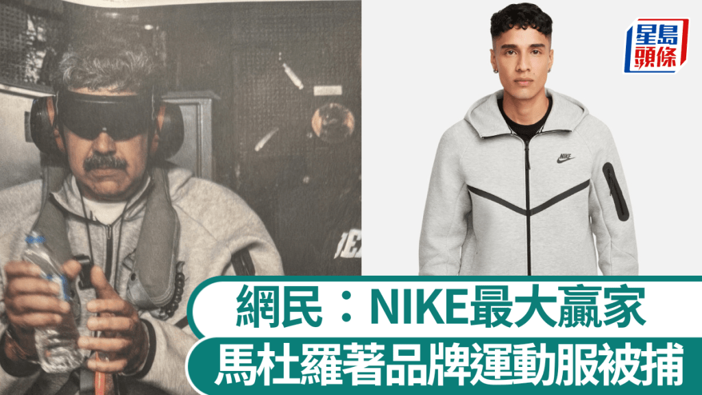 委內瑞拉總統馬杜羅穿的NIKE TECH運動服成為熱話。美聯社/NIKE