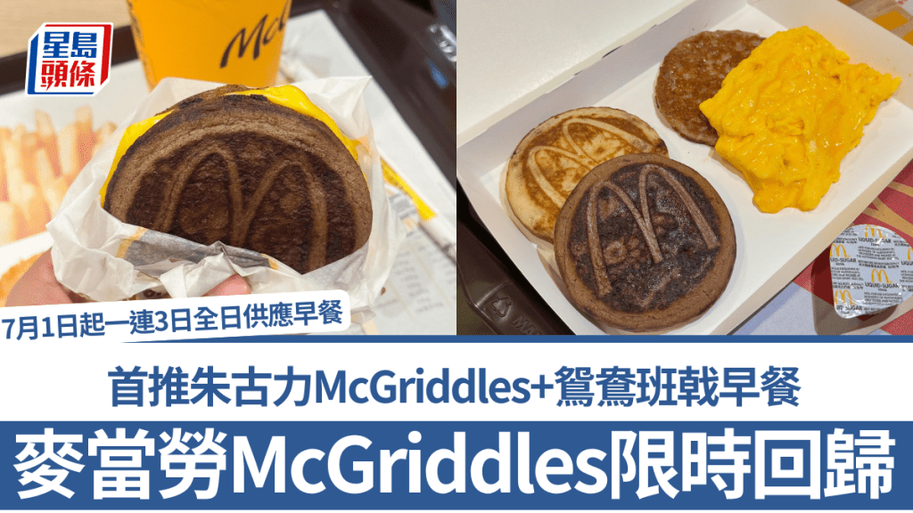 麥當勞McGriddles限時回歸！首推朱古力McGriddles+鴛鴦班戟早餐 7月1日起一連3日全日供應早餐