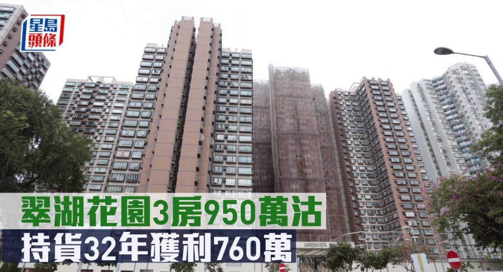 翠湖花園3房950萬元沽,持貨32年獲利760萬元。