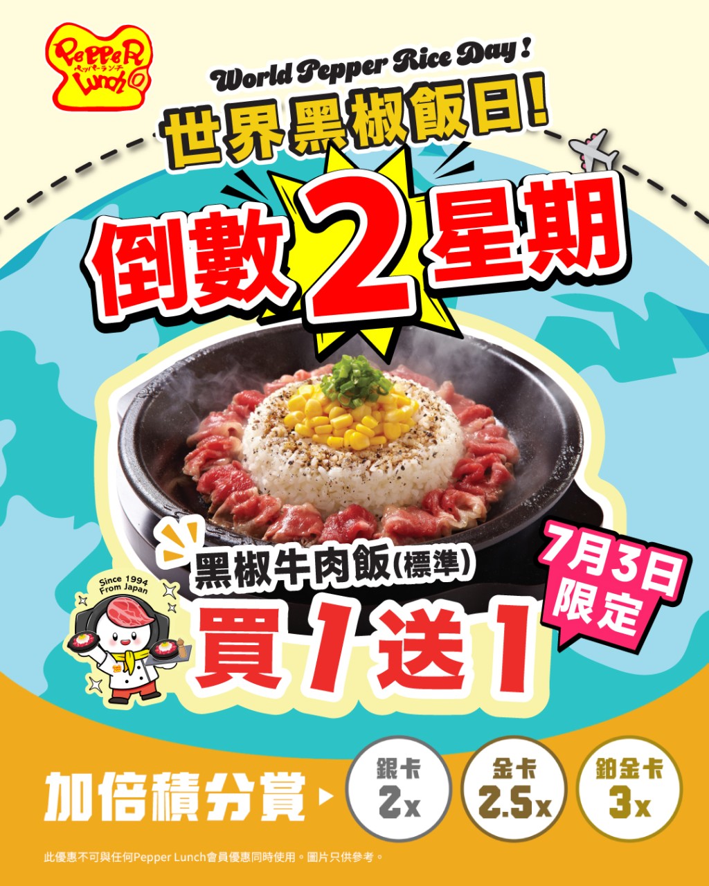 為慶祝原創黑椒牛肉飯誕生31週年,Pepper Lunch於7月3日首推「世界黑椒飯日」,届時人氣招牌鐵板黑椒牛肉飯(標準)堂食將有買一送一優惠,平均每份僅$28.5(原價$57)! 為慶祝原創黑椒牛肉飯誕生31週年,Pepper Lunch於7月3日首推「世界黑椒飯日」,届時人氣招牌鐵板黑椒牛肉飯(標準)堂食將有買一送一優惠,平均每份僅$28.5(原價$57)!