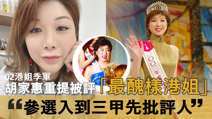 胡家惠02年奪港姐季軍唔係靠樣,重提被評「最醜樣港姐」一句化解。