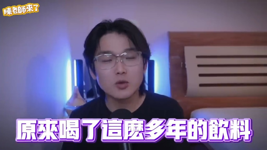 近日，台湾YouTube频道「陈老师来了」近日分享了许多内地网红对知名品牌汽水进行实测的影片（图片来源：YouTube＠陈老师来了）