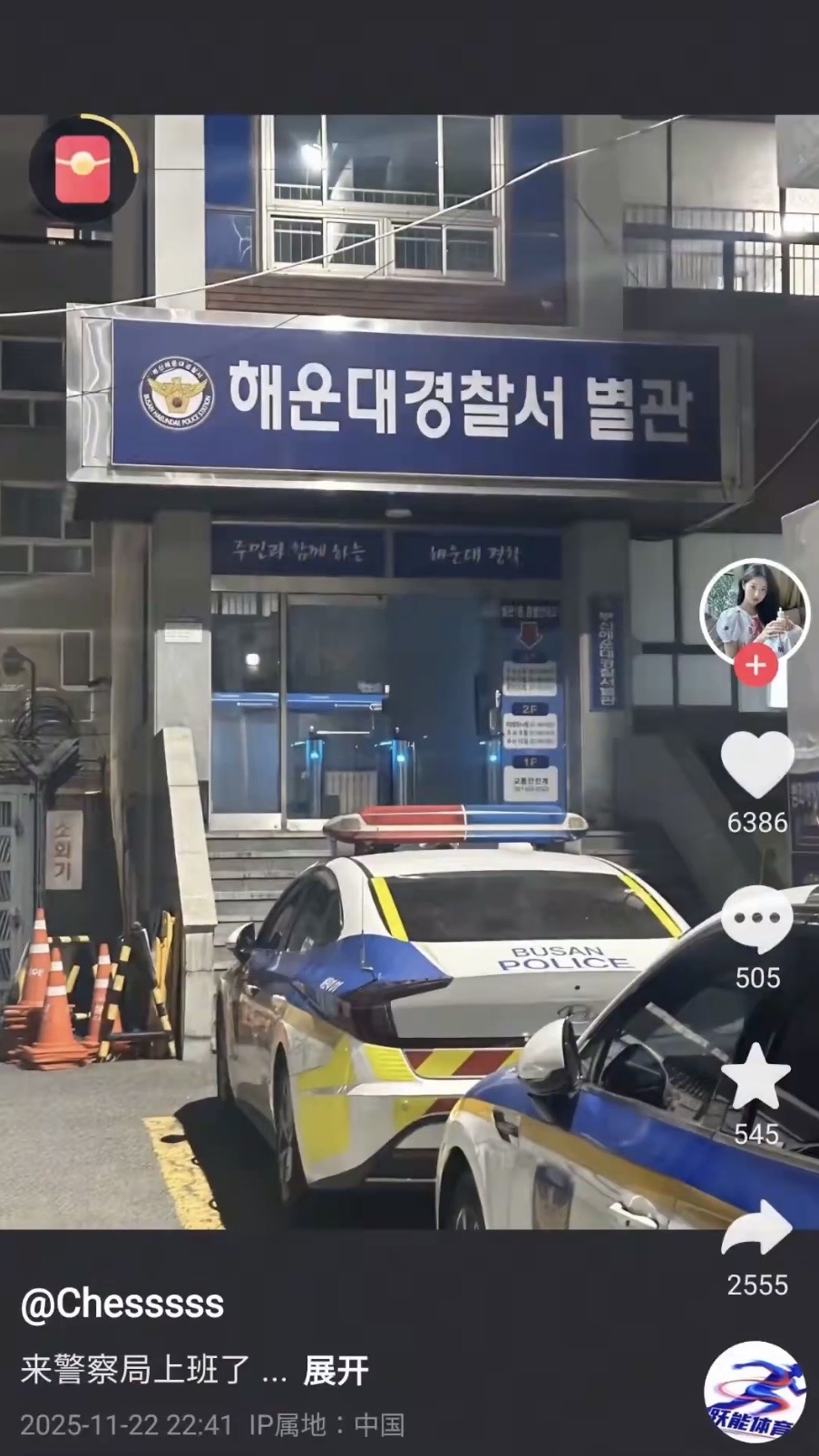 抖音用户发图声称到釜山警察署「上班」，配图海云台警察署分局入口。 抖音截图