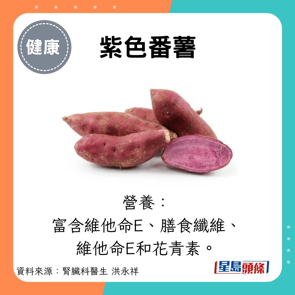 紫色番薯：营养： 富含维他命E、膳食纤维、 维他命E和花青素。