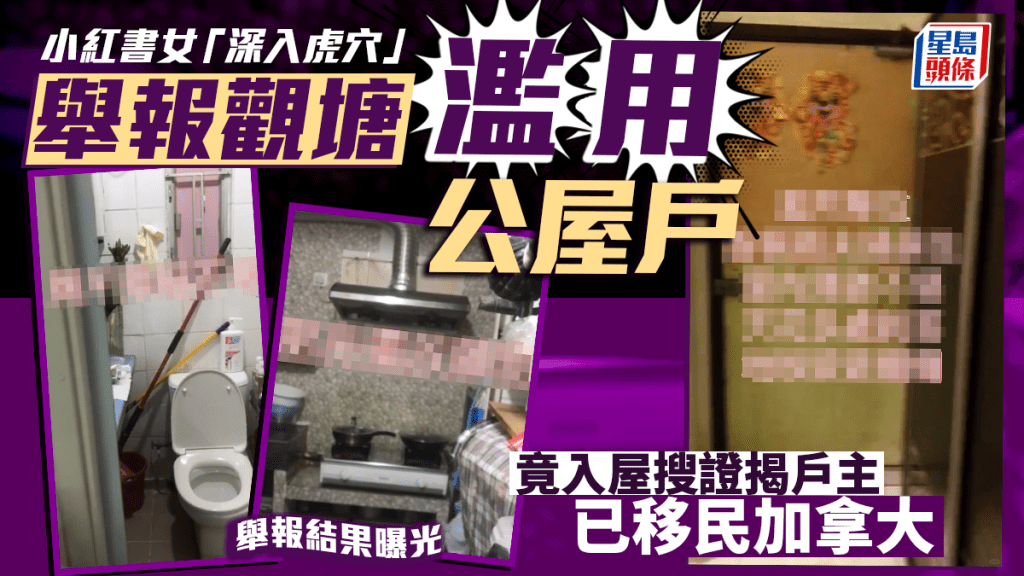 有小紅書女網民以「支持打擊濫用香港公屋-深入虎穴」為題，發布她入屋搜證觀塘一間公屋單位，揭發戶主已移居加拿大多年，並涉嫌違規再出租公屋，她同時公布她向房屋署舉報後的結果。