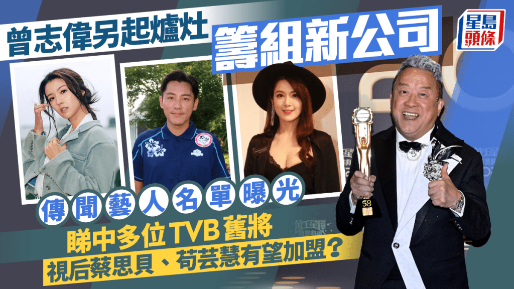 曾志偉另起爐灶籌組新公司  傳聞藝人名單曝光  睇中多位TVB舊將  蔡思貝苟芸慧加盟？