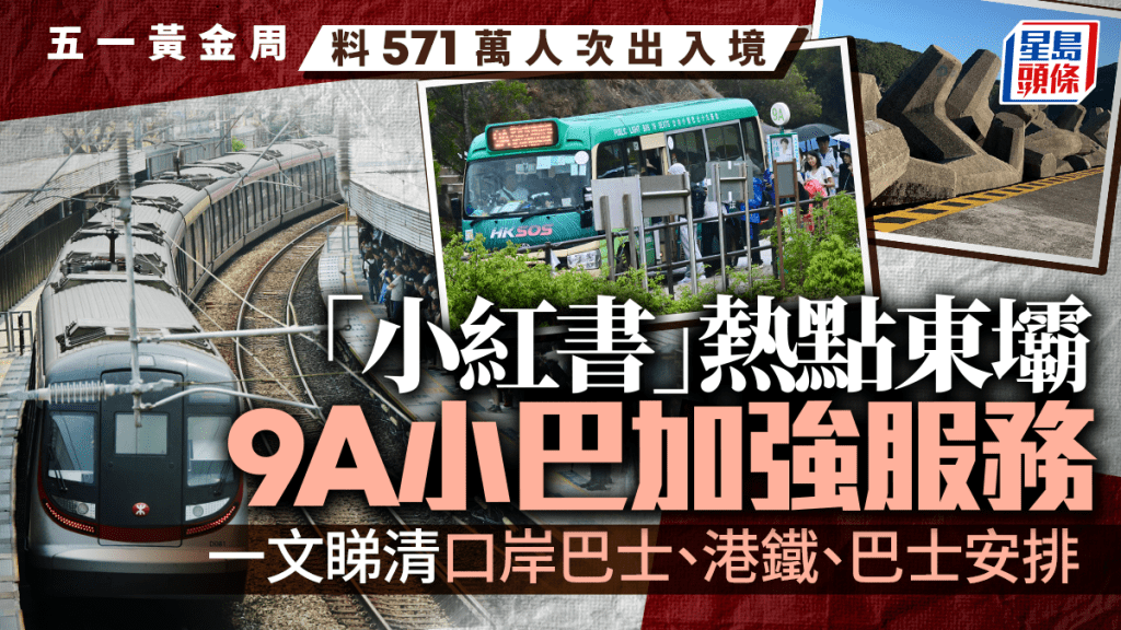五一黃金周︱5.3陸路出境高峰 去東壩9A小巴一連5日加強服務 一文睇清各交通工具班次及優惠
