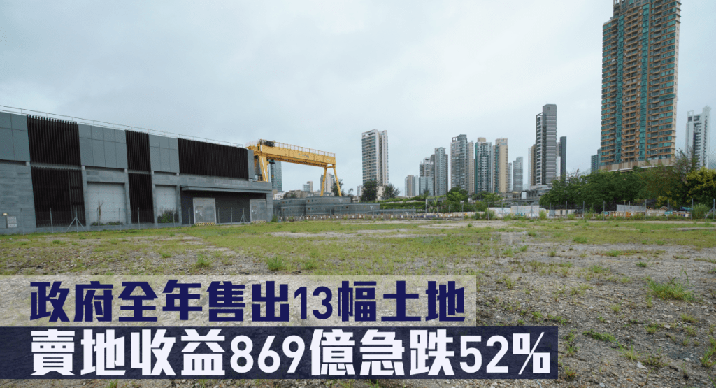 今年政府先後售出13幅賣地表地皮,連同「一鐵一局」及私人項目補地價等收入,估計庫房進帳約869.89億。