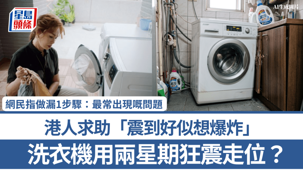 洗衣機用兩星期狂震走位？港人求助「震到好似想爆炸」 網民指做漏1步驟：最常出現嘅問題