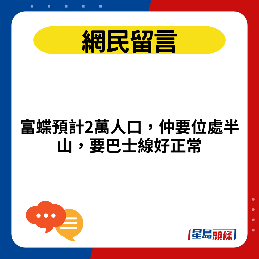 富蝶预计2万人口，仲要位处半山，要巴士线好正常