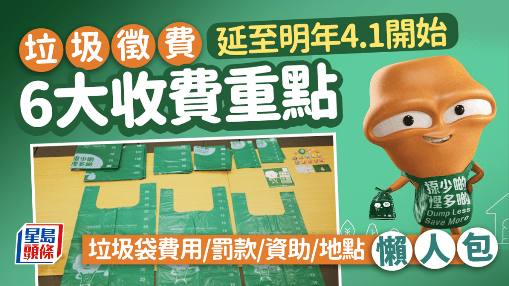 垃圾徵費｜延期至明年4月1日開始 6大收費重點 一文睇清垃圾袋費用/價錢準則/罰款/資助/地點