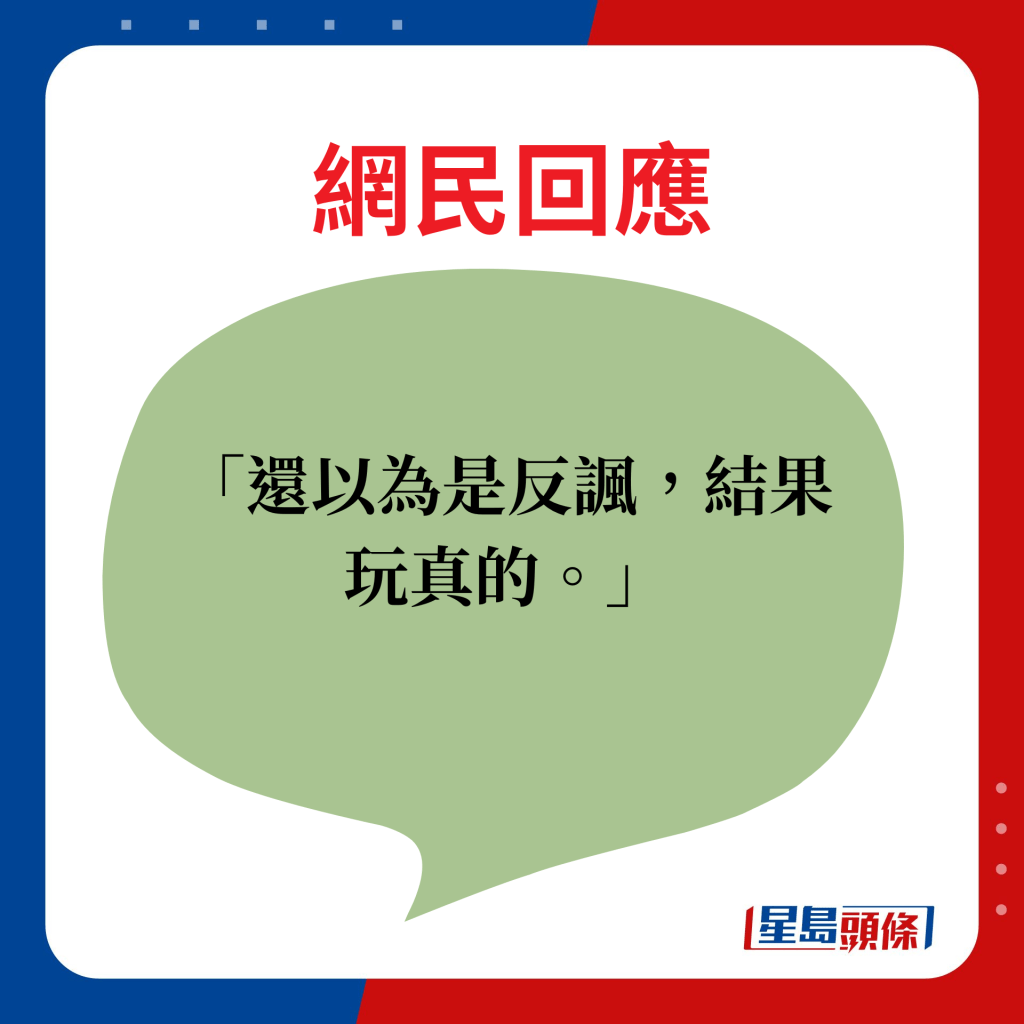 網民回應：還以為是反諷，結果玩真的。