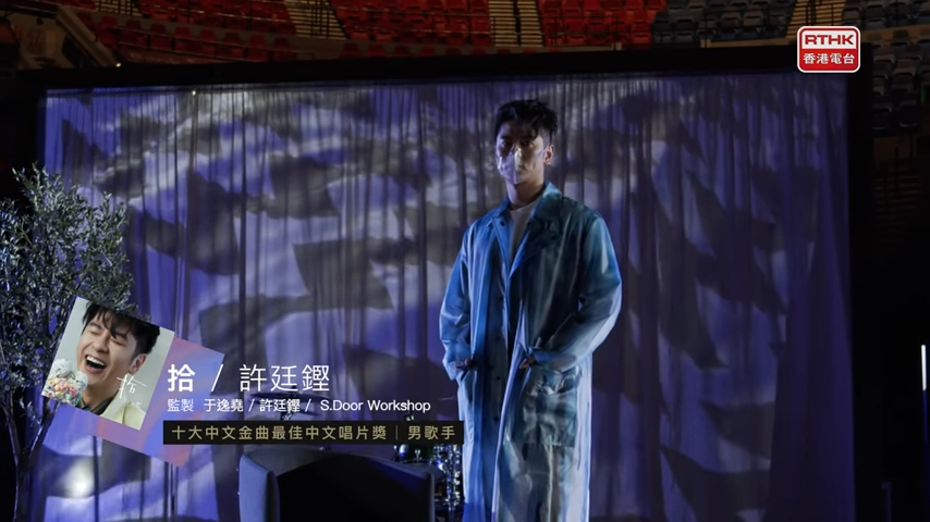 許廷鏗憑《拾》獲得 十大中文金曲最佳中文唱片(男歌手)及男歌手銀獎。