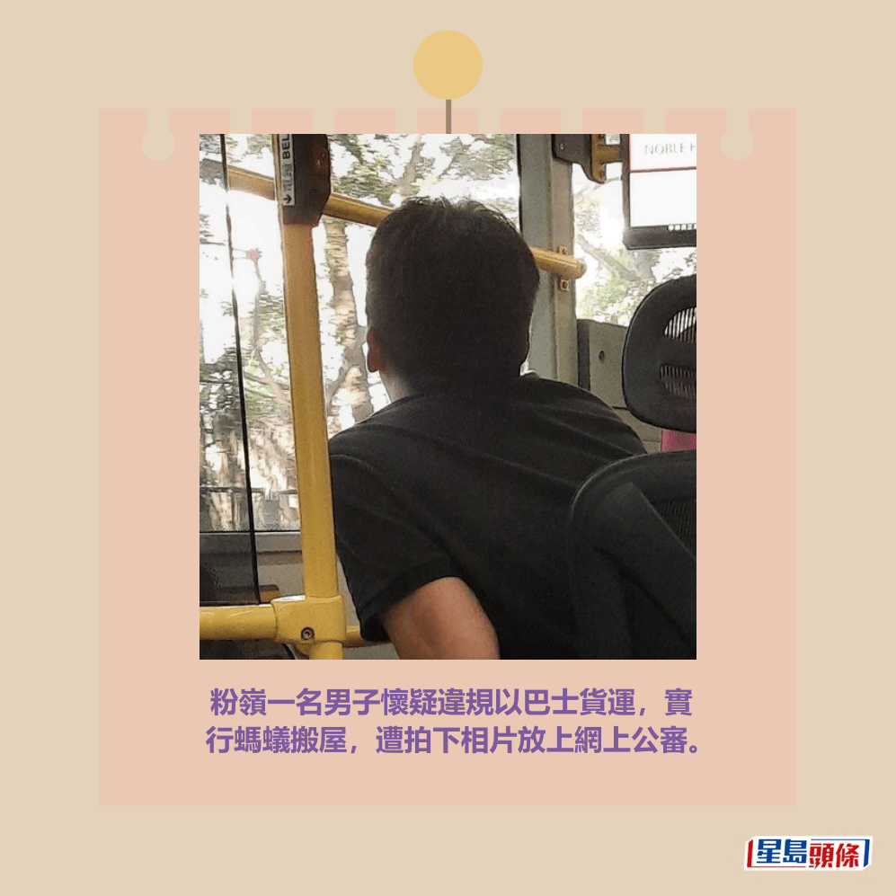 粉嶺一名男子懷疑違規以巴士貨運,實 行螞蟻搬屋,遭拍下相片放上網上公審。fb「上水人大聯盟」截圖 粉嶺一名男子懷疑違規以巴士貨運,實 行螞蟻搬屋,遭拍下相片放上網上公審。fb「上水人大聯盟」截圖