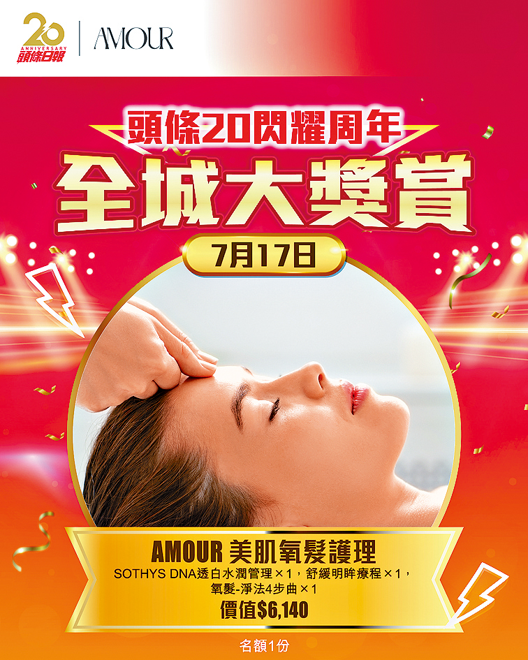 《頭條》送出AMOUR美肌氧髮護理。