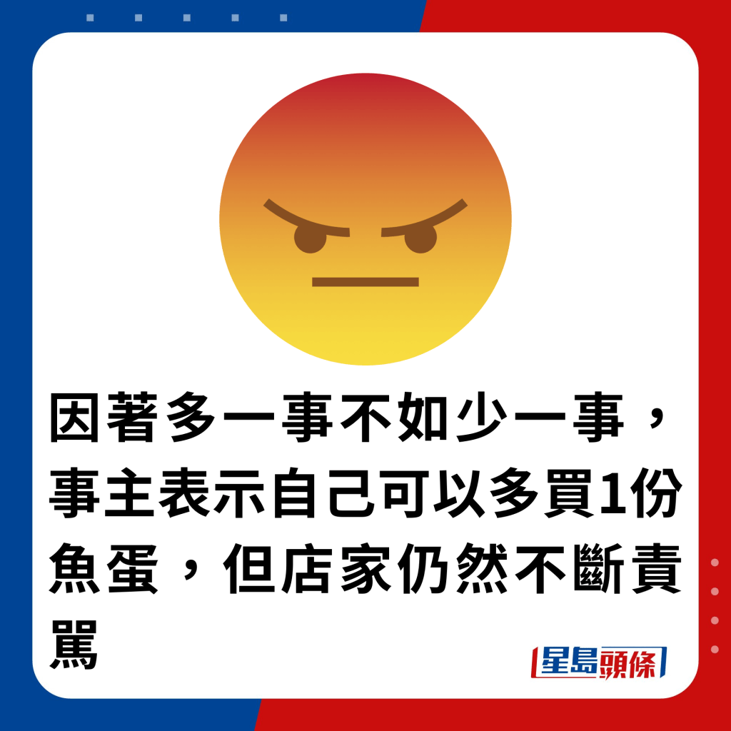 因著多一事不如少一事，事主表示自己可以多买1份鱼蛋，但店家仍然不断责駡