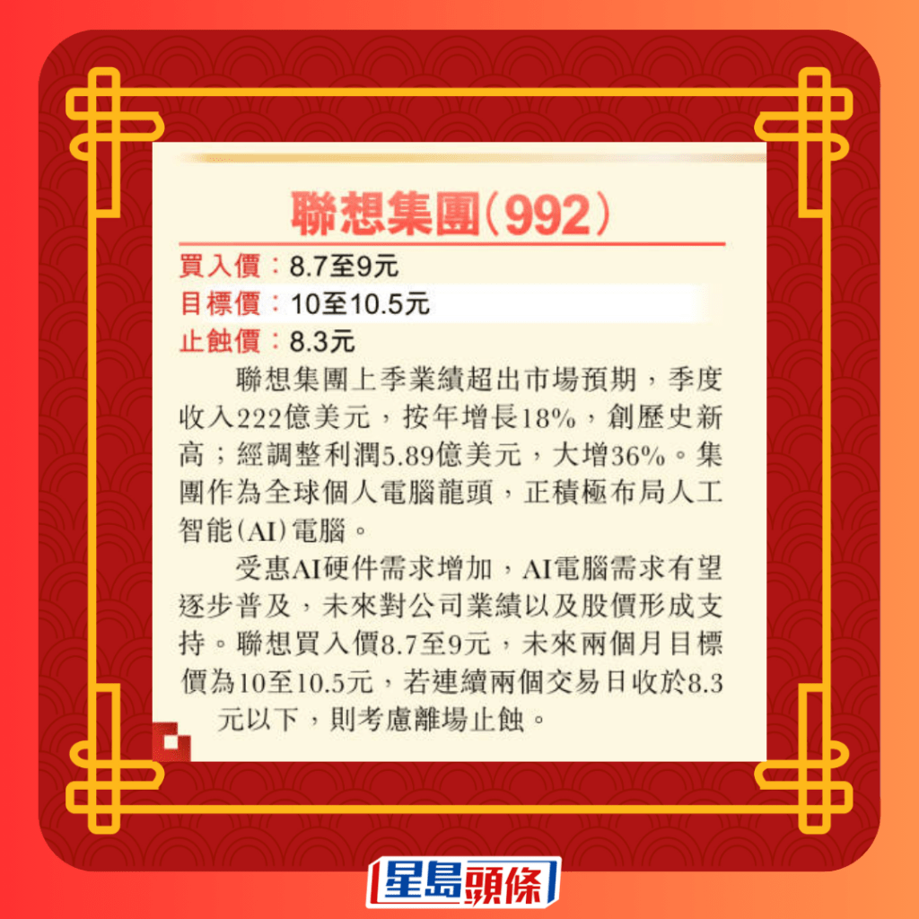 利是股：联想集团（992）目标价10至10.5元