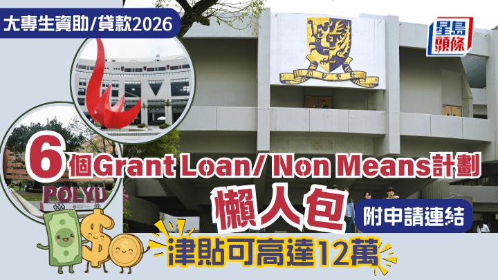 大專生資助/貸款2026︱6個Grant Loan/ Non Means計劃懶人包 津貼可高達12萬！附申請連結