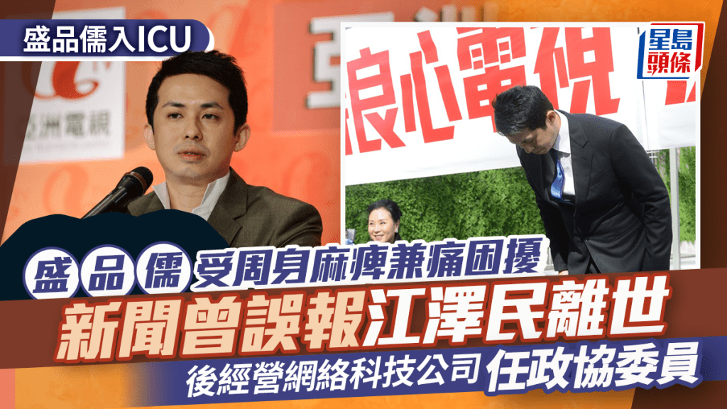 盛品儒入ICU｜亞視在任3年  新聞曾誤報江澤民離世  後經營網絡科技公司任政協委員