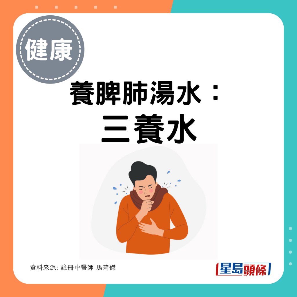 养脾肺汤水：三养水制法