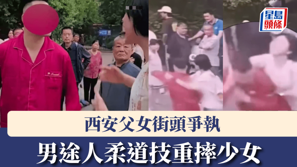 西安父女街頭爭執，男途人（紅衣）柔道技重摔少女，辯稱幫手教女。