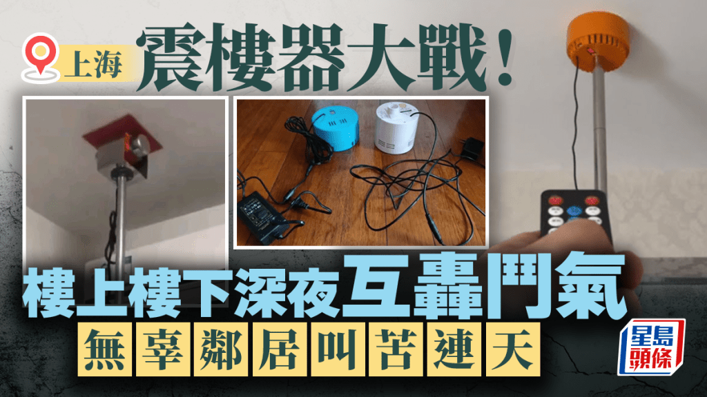 上海有人用「震樓器」回擊噪音干擾，影響整幢樓住戶。