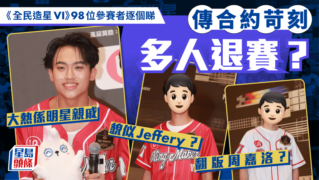 全民造星VI丨98位參賽者逐個睇 驚見明星家人仲有翻版Jeffery 泰國巫師都想入行