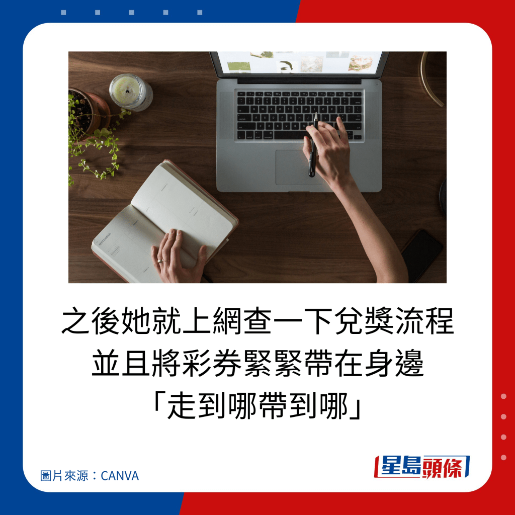 之后她就上网查一下兑奖流程 并且将彩券紧紧带在身边 「走到哪带到哪」。