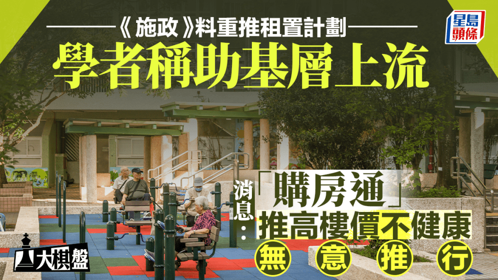 學者政黨齊倡議 《施政》料重推租置計劃 消息：無意實行「購房通」或放寬100元印花稅門檻。