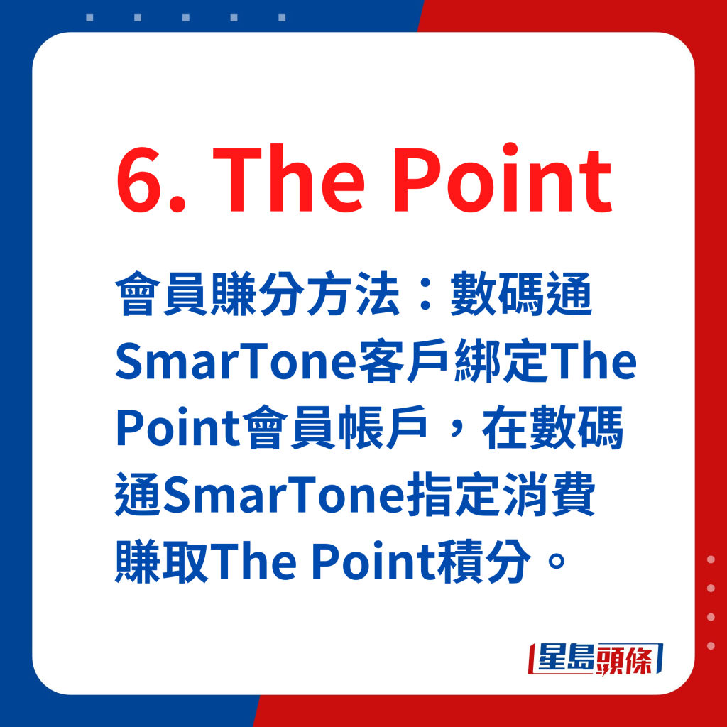 The Point会员赚分：数码通SmarTone客户绑定The Point会员帐户，在数码通SmarTone指定消费赚取The Point积分。