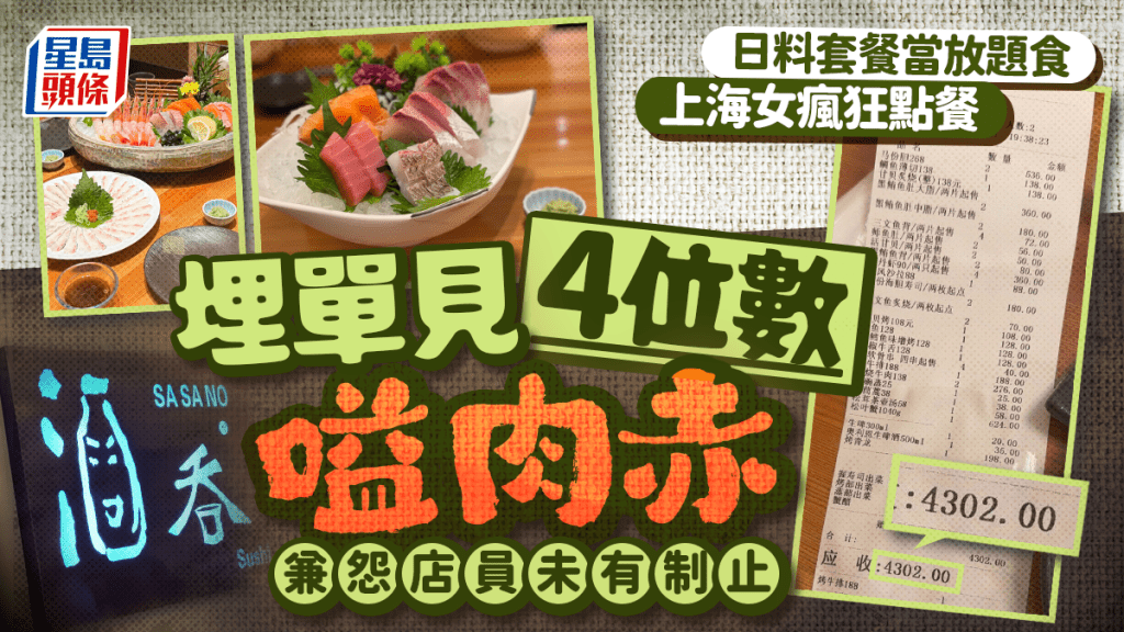 上海女日料套餐當放題狂點  埋單¥4302嗌肉赤網民唔可憐