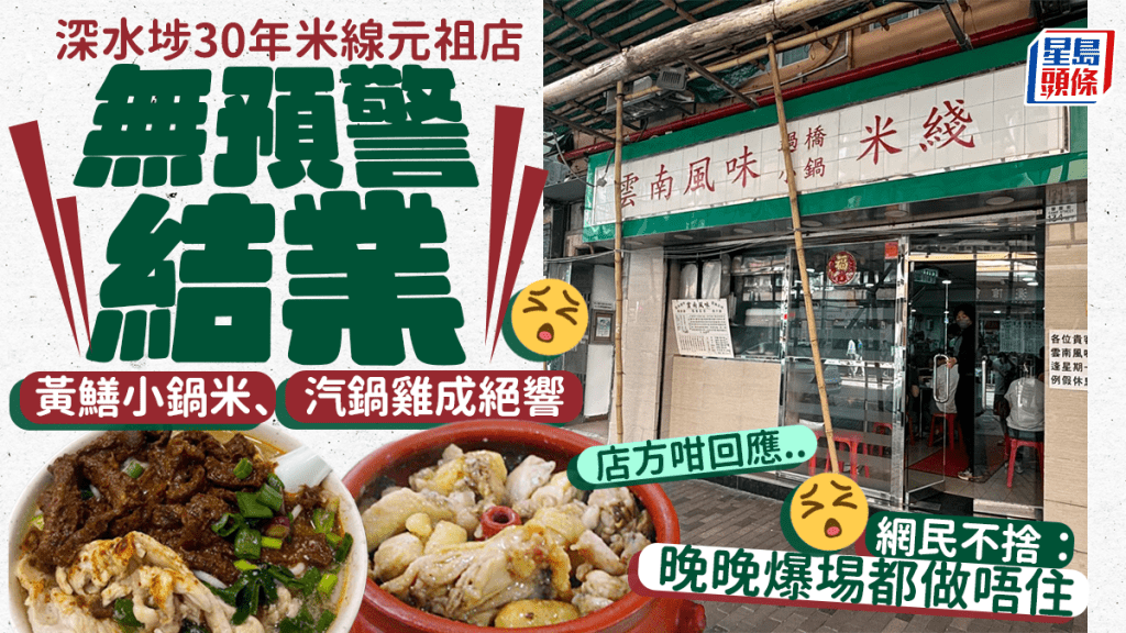 深水埗30年米線元祖店突結業 6.11最後營業日 網民不捨：晚晚爆埸都做唔住？店方咁回應