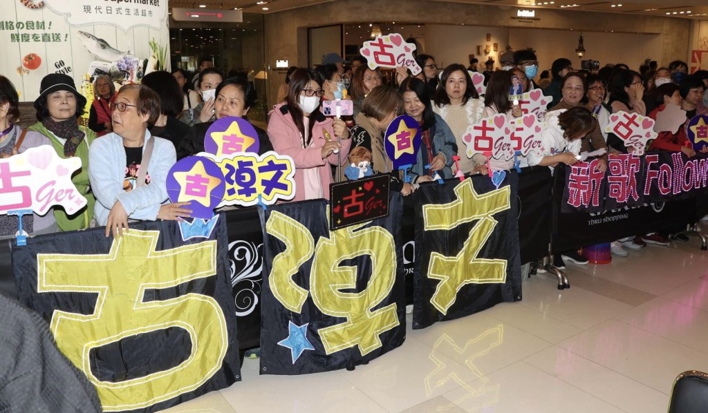 古淖文fans人多勢眾! 古淖文fans人多勢眾!