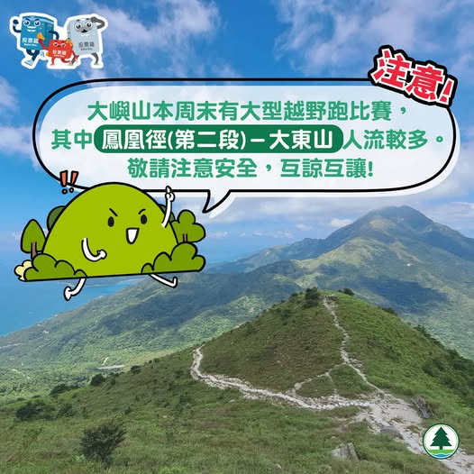 明日（15日）「飛越大嶼 (TransLantau by UTMB)」大型越野跑比賽會在大嶼山舉行，預期大嶼山山徑會非常熱鬧。漁護署fb