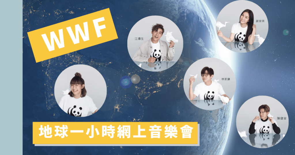 地球一小時網上音樂會