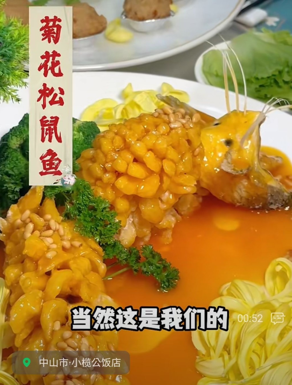 中山特色美食推介2024｜1. 小榄公饭店 得奖菜式金牌菊花松鼠鱼。（图片来源：微信@小榄公饭店）