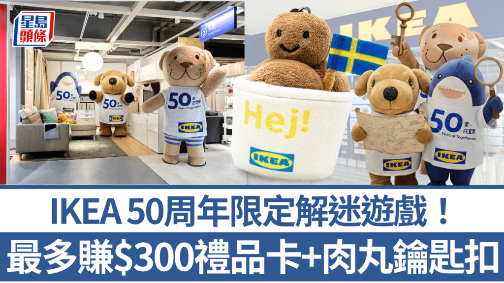 IKEA 50周年解迷遊戲 最多賺$300禮品卡+肉丸鑰匙扣！即睇報名方法