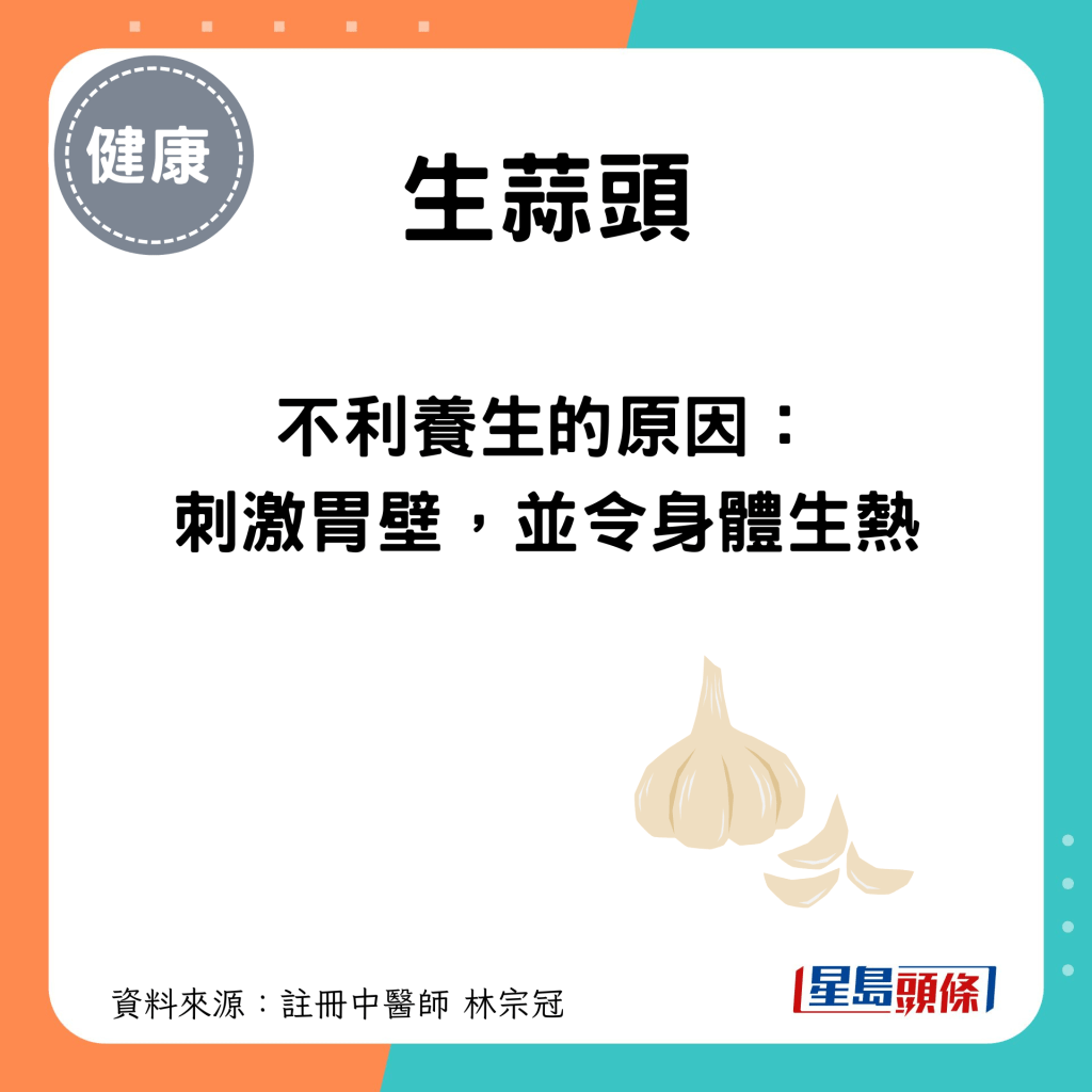 忌吃蒜頭原因：刺激胃壁，並令身體生熱