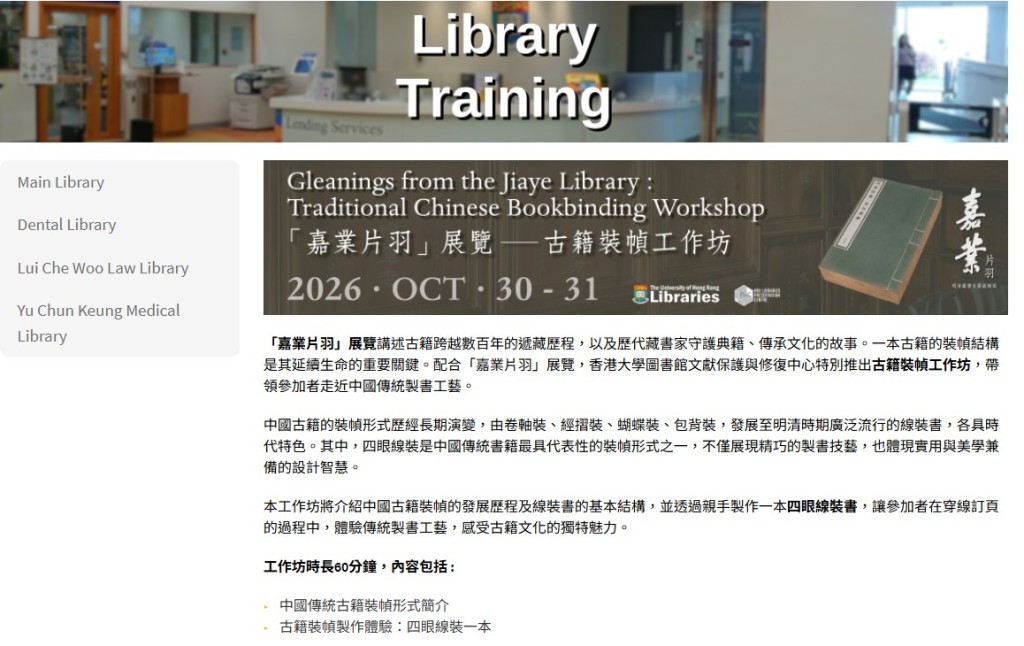 港大圖書館總館修復實驗室將於本月30至31日,舉辦4場「古籍裝幀工作坊」。 港大圖書館總館修復實驗室將於本月30至31日,舉辦4場「古籍裝幀工作坊」。