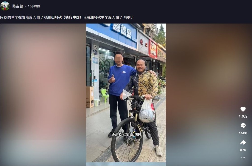有自稱「潮汕阿秋」友人的網友，在抖音指阿秋被偷的單車是向粉絲借來。抖音截圖