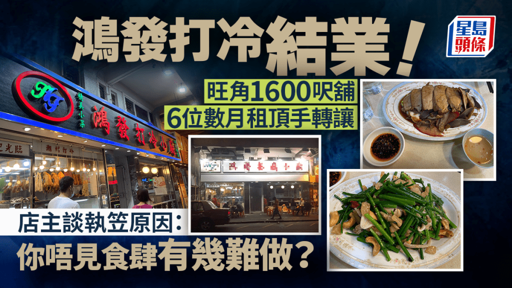 旺角鴻發打冷結業！主打潮州滷水/鑊氣小炒 舖位1600呎月租達6位數 店員: 你都見出面食肆生意幾差啦