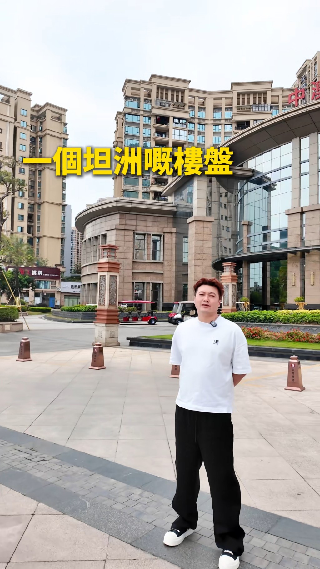 王嘉明直指該物業正是坦洲。 王嘉明直指該物業正是坦洲。
