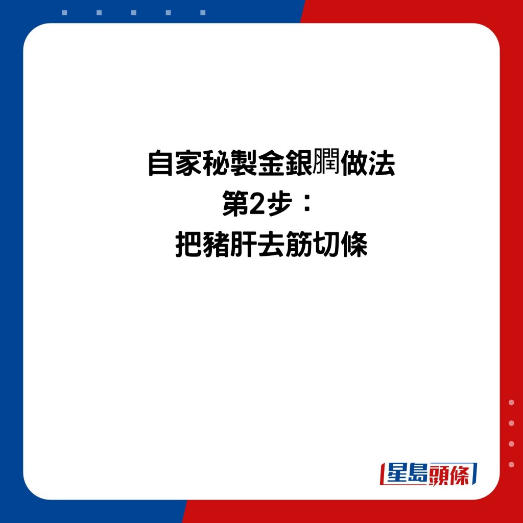 自家秘製金銀膶做法 第2步： 把豬肝去筋切條