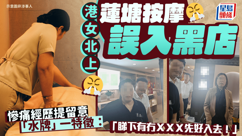 港女北上蓮塘按摩誤入黑店 慘痛經歷提留意「水牌」一特徵：「睇下有冇ＸＸＸ先好入去！」｜Juicy叮