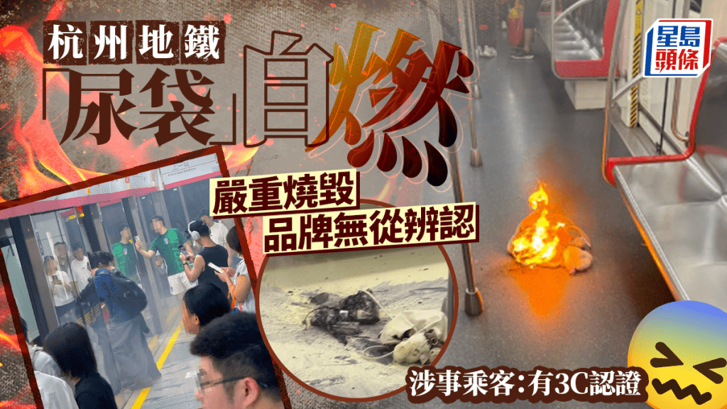 杭州地鐵乘客「尿袋」自燃起火，引發恐慌，涉事乘客稱有3C認證。